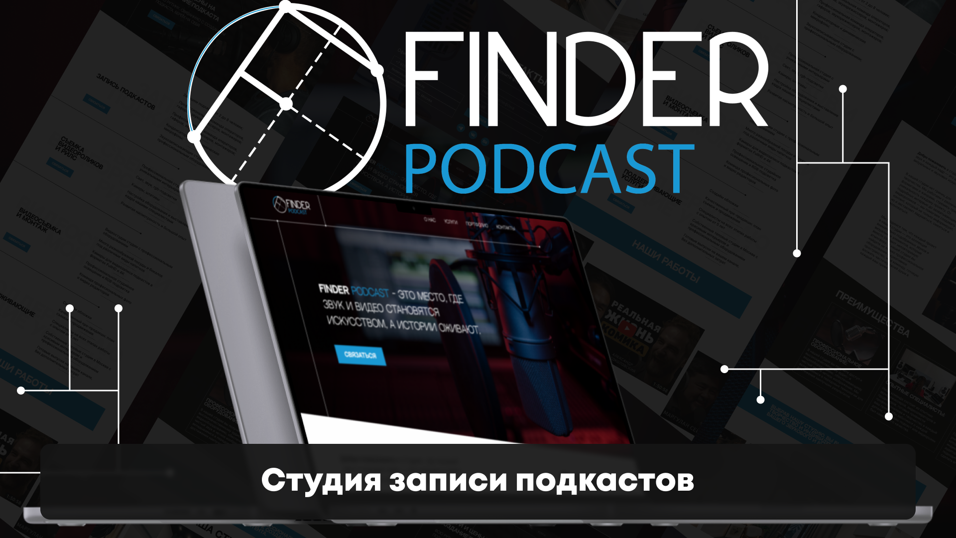 FINDER PODCAST-UI/UX|Podcast recording studio website — Изображение №1 — Интерфейсы на Dprofile