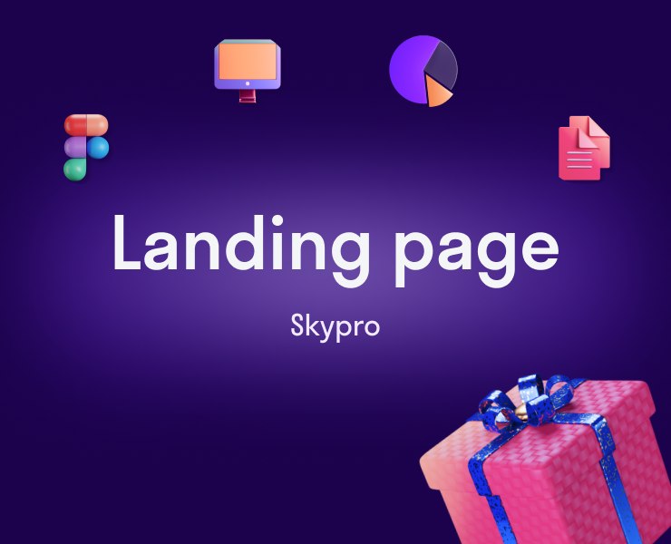 Landing page для Skypro — Интерфейсы на Dprofile