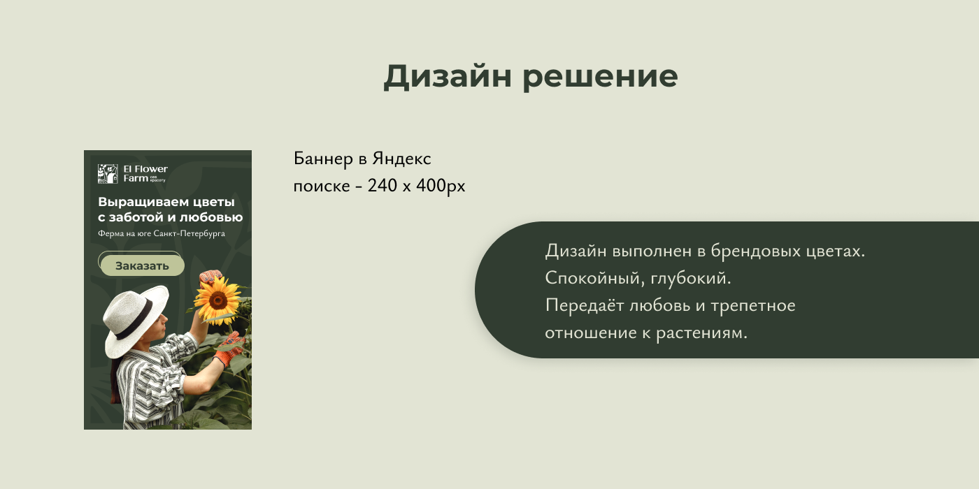 El Flower Farm — рекламные баннеры — Изображение №5 — Брендинг, Маркетинг на Dprofile