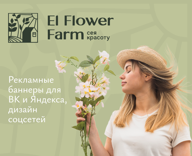 El Flower Farm — рекламные баннеры — Брендинг, Маркетинг на Dprofile