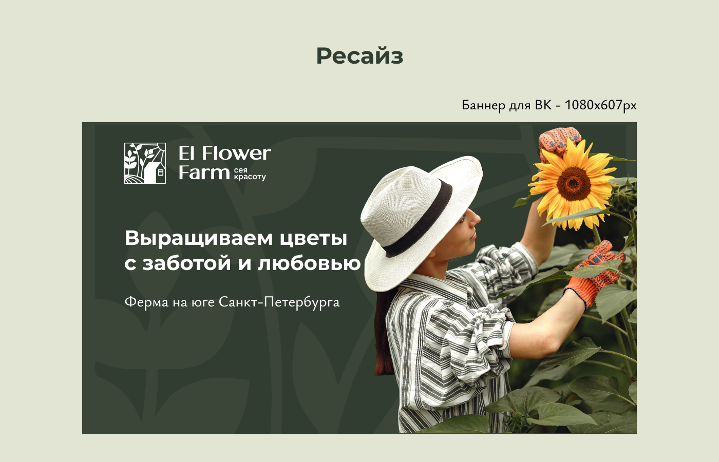 El Flower Farm — рекламные баннеры — Изображение №6 — Брендинг, Маркетинг на Dprofile