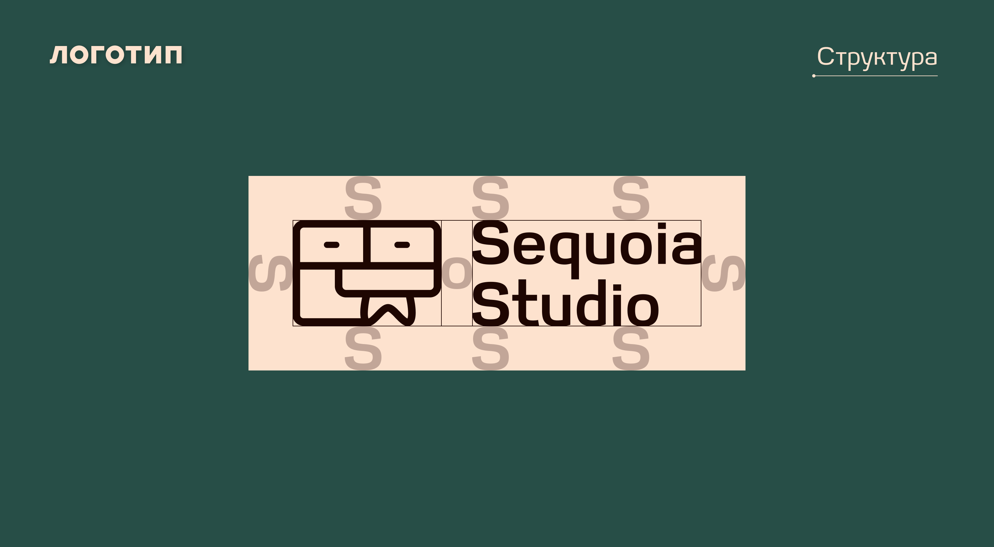 Фирменный стиль Sequoia Studio — Изображение №11 — Брендинг на Dprofile
