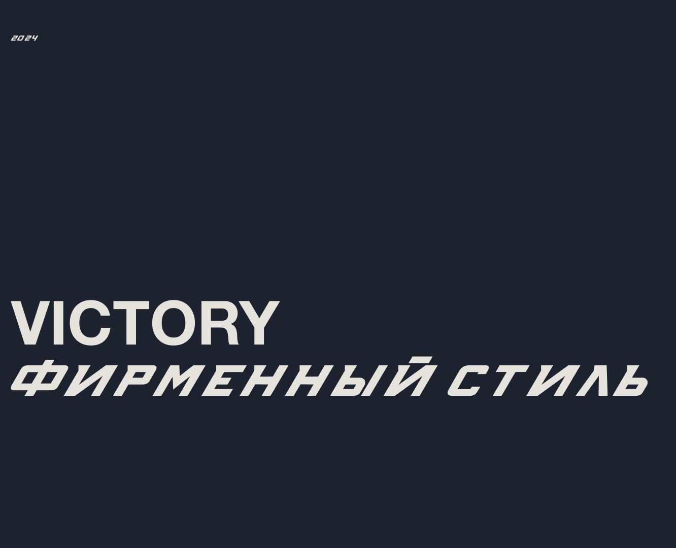 VICTORY фирменный стиль бренда. — Брендинг, Графика на Dprofile