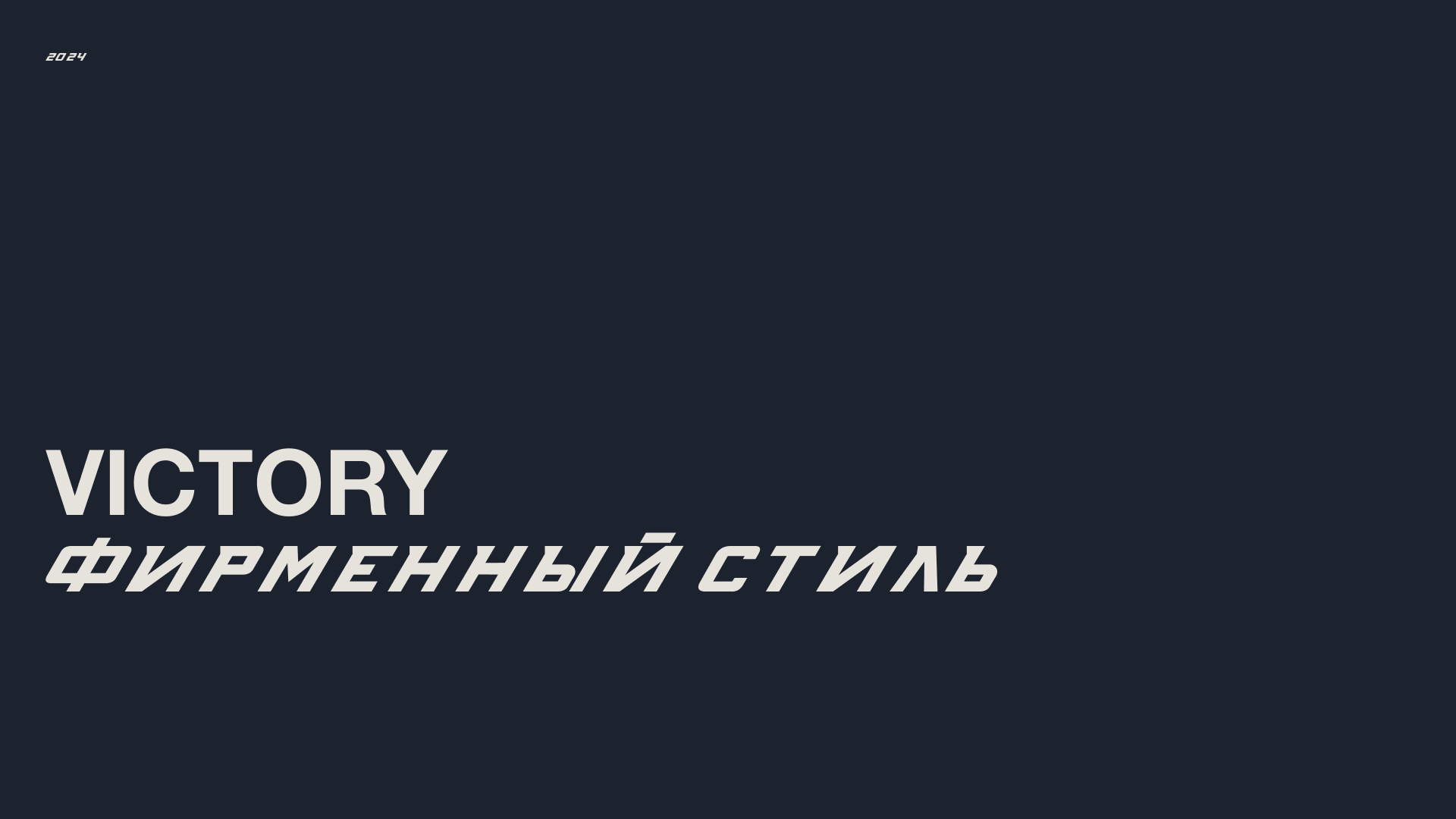 VICTORY фирменный стиль бренда. — Изображение №1 — Брендинг, Графика на Dprofile