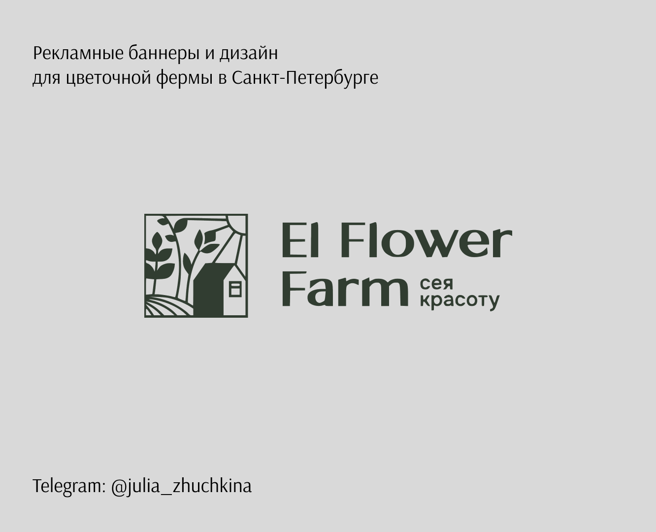 Баннеры и дизайн для цветочной фермы El Flower Farm — Маркетинг на Dprofile