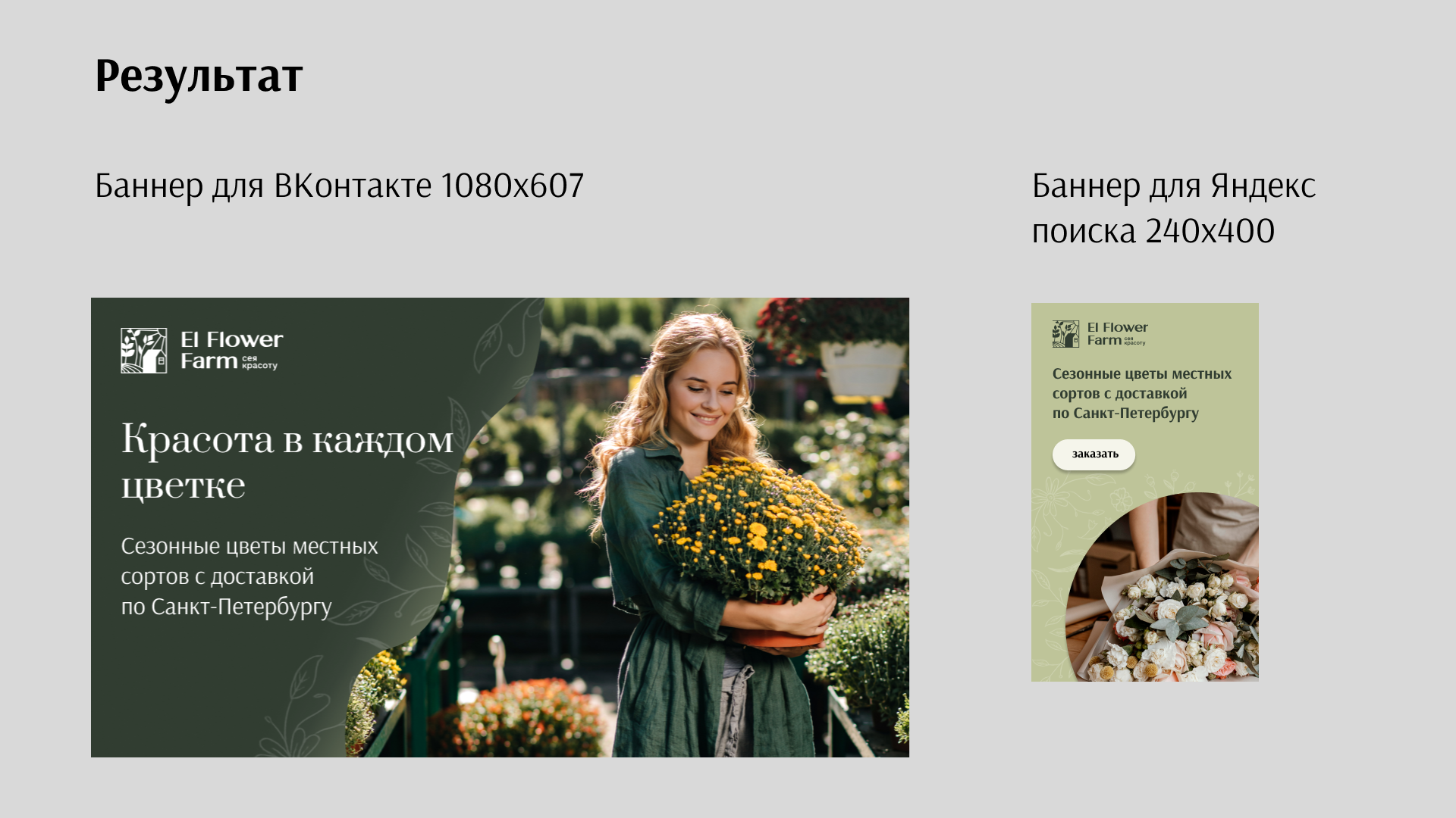 Баннеры и дизайн для цветочной фермы El Flower Farm — Изображение №6 — Маркетинг на Dprofile