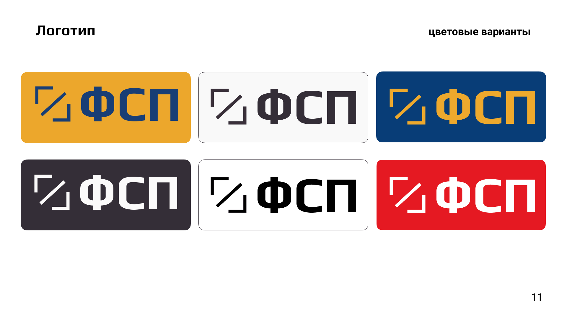 Брендинг для ФСП — Изображение №12 — Брендинг на Dprofile