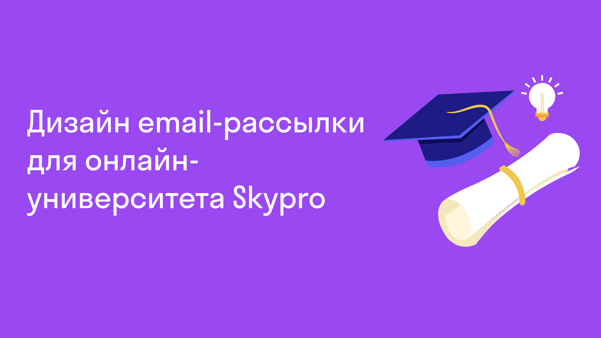 Дизайн презентации email-рассылки для Skypro — Изображение №1 — Графика, Маркетинг на Dprofile