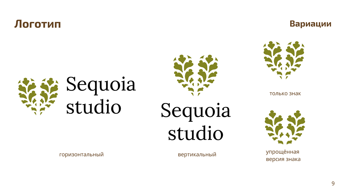 SEQUOIA STUDIO | Brand Identity | LOGO DESIGN |БРЕНДИНГ — Изображение №8 — Брендинг на Dprofile