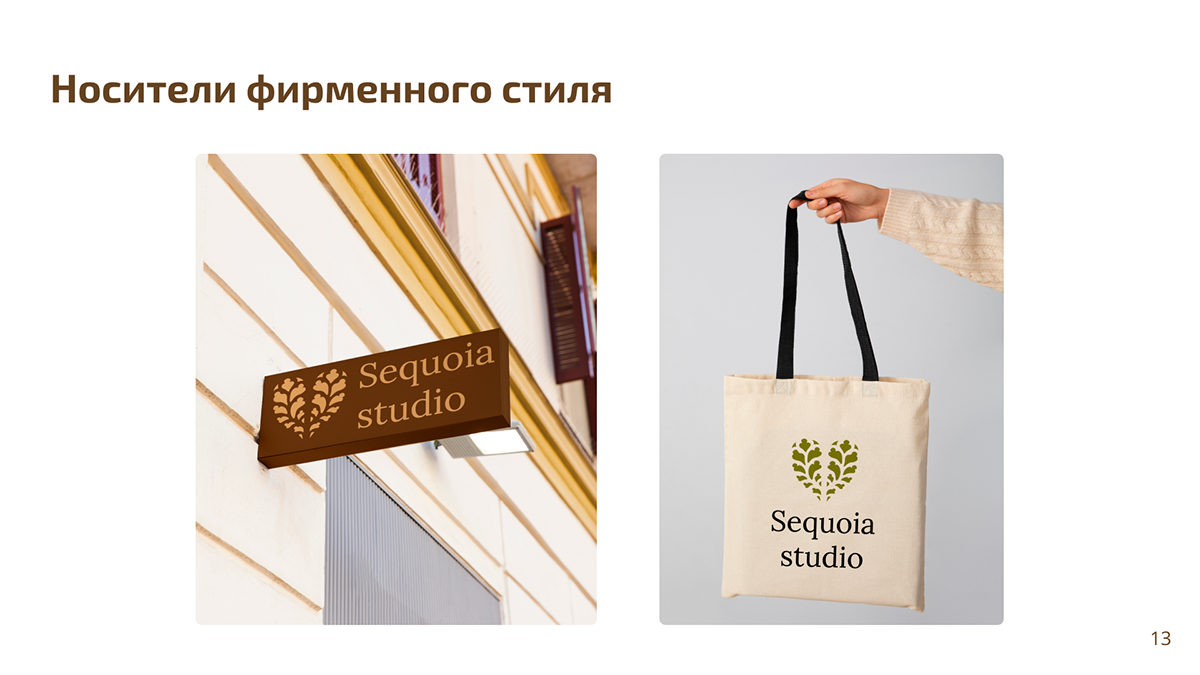 SEQUOIA STUDIO | Brand Identity | LOGO DESIGN |БРЕНДИНГ — Изображение №12 — Брендинг на Dprofile