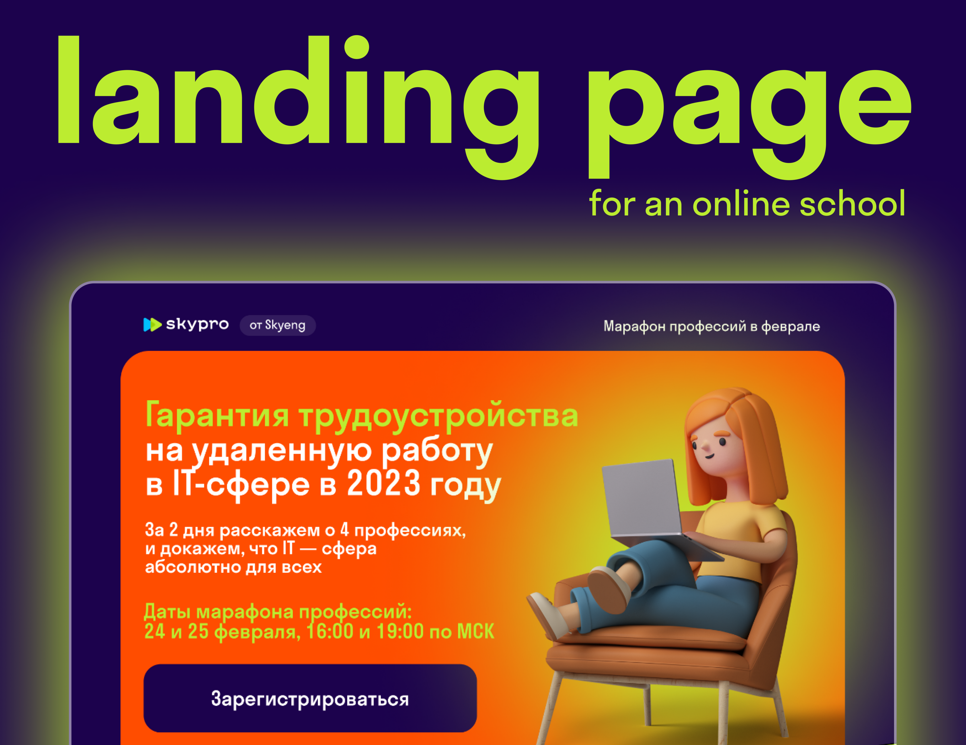 Лендинг для онлайн-школы — Изображение №1 — Брендинг, Графика на Dprofile