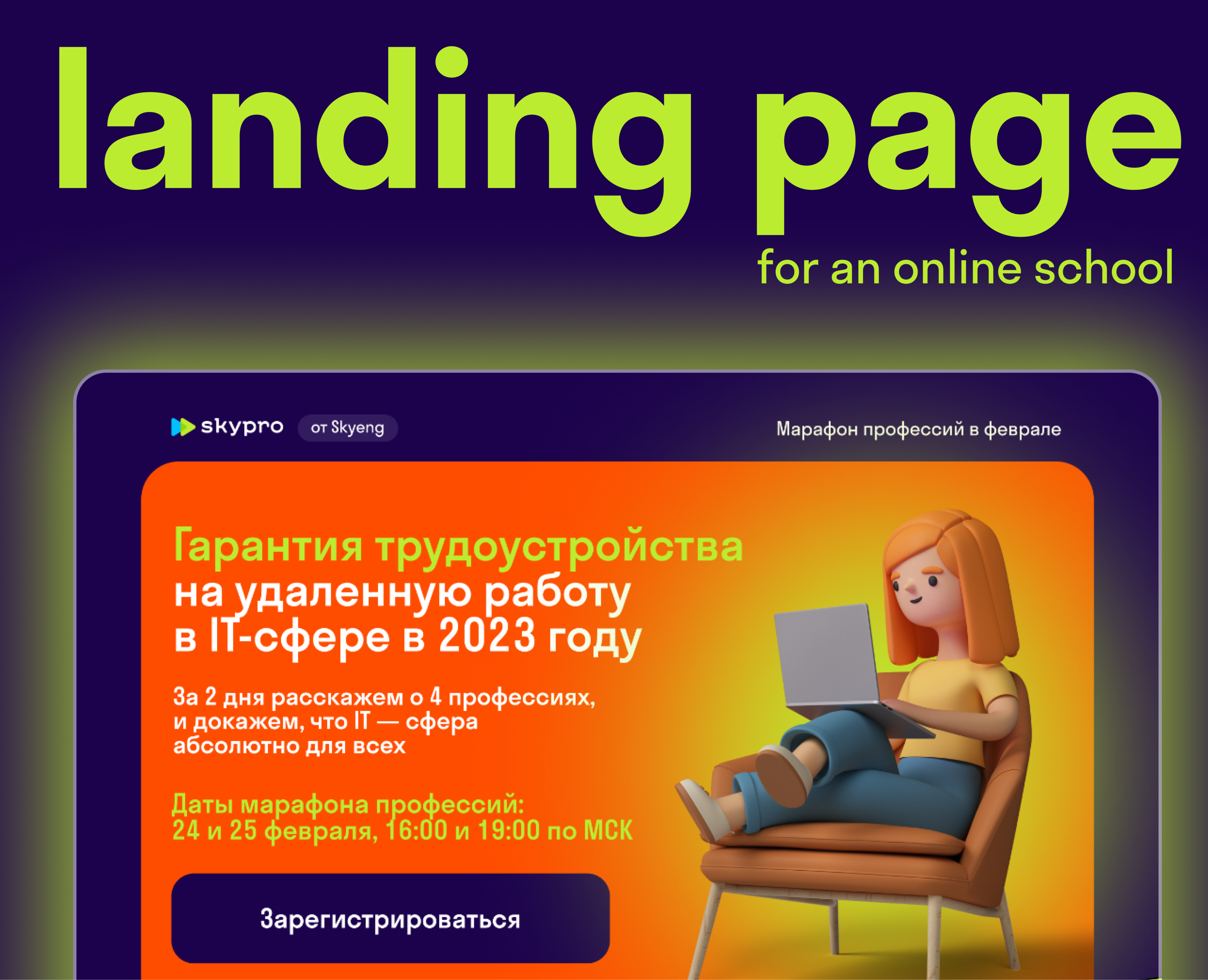 Лендинг для онлайн-школы — Брендинг, Графика на Dprofile