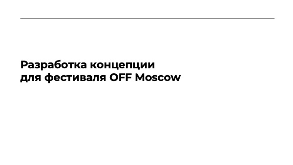 дизайн-фестиваль OFFF MOSCOW — Изображение №1 — Брендинг, Маркетинг на Dprofile