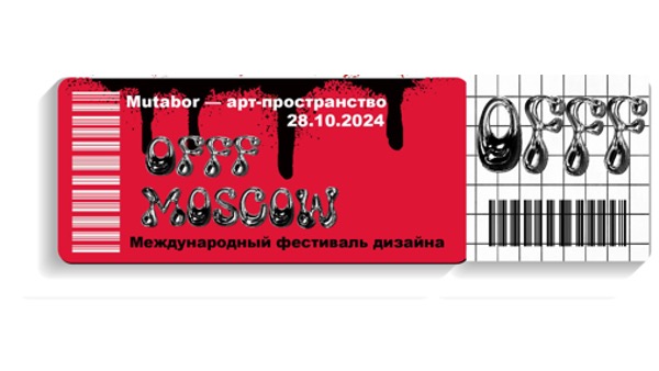 дизайн-фестиваль OFFF MOSCOW — Изображение №6 — Брендинг, Маркетинг на Dprofile