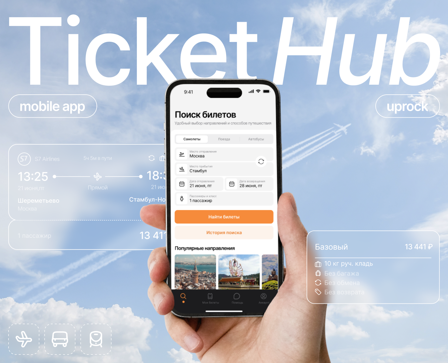Ticket Hub | Mobile App — Интерфейсы, Брендинг на Dprofile