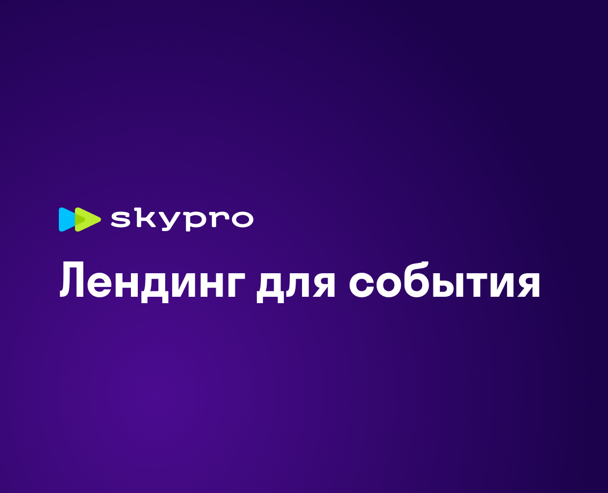 Лендинг для события - SKYPRO на Dprofile