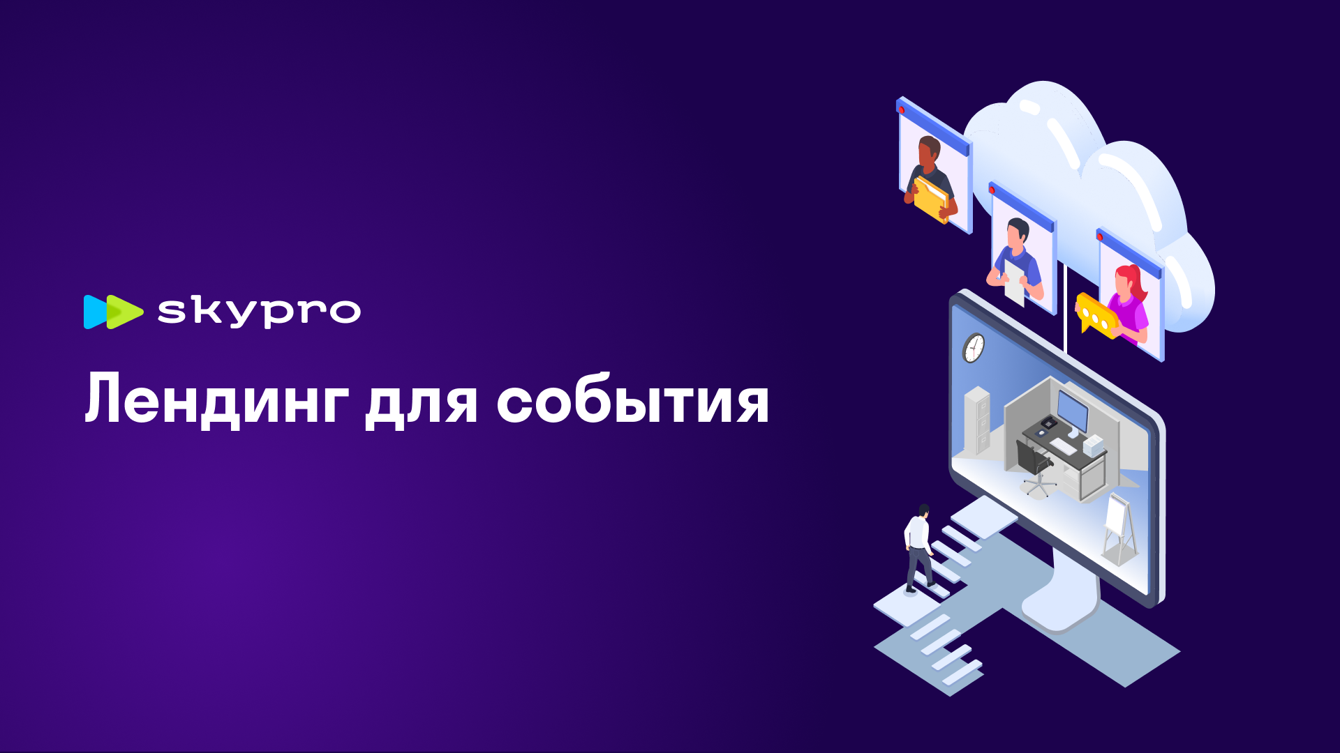 Лендинг для события - SKYPRO — Изображение №1 — Маркетинг на Dprofile