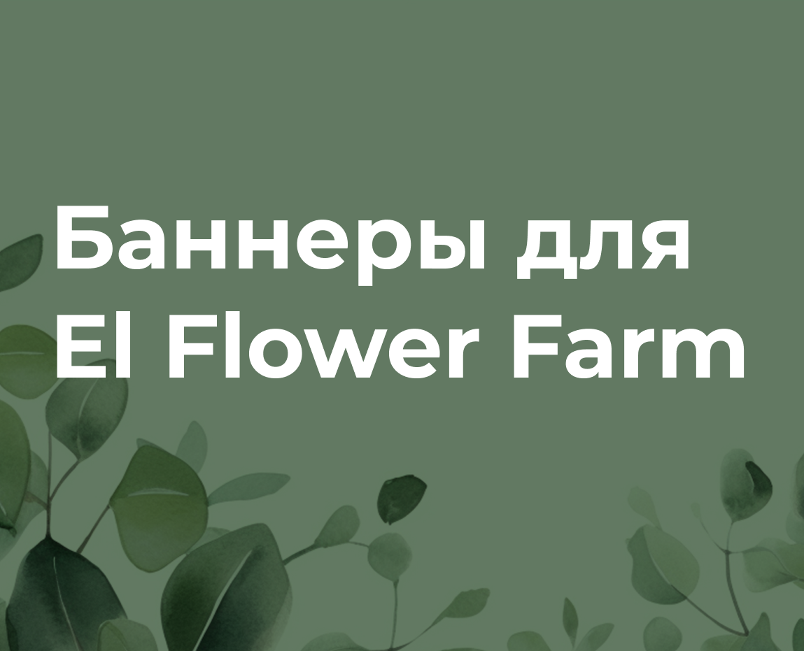 El Flower Farm - баннеры на Dprofile