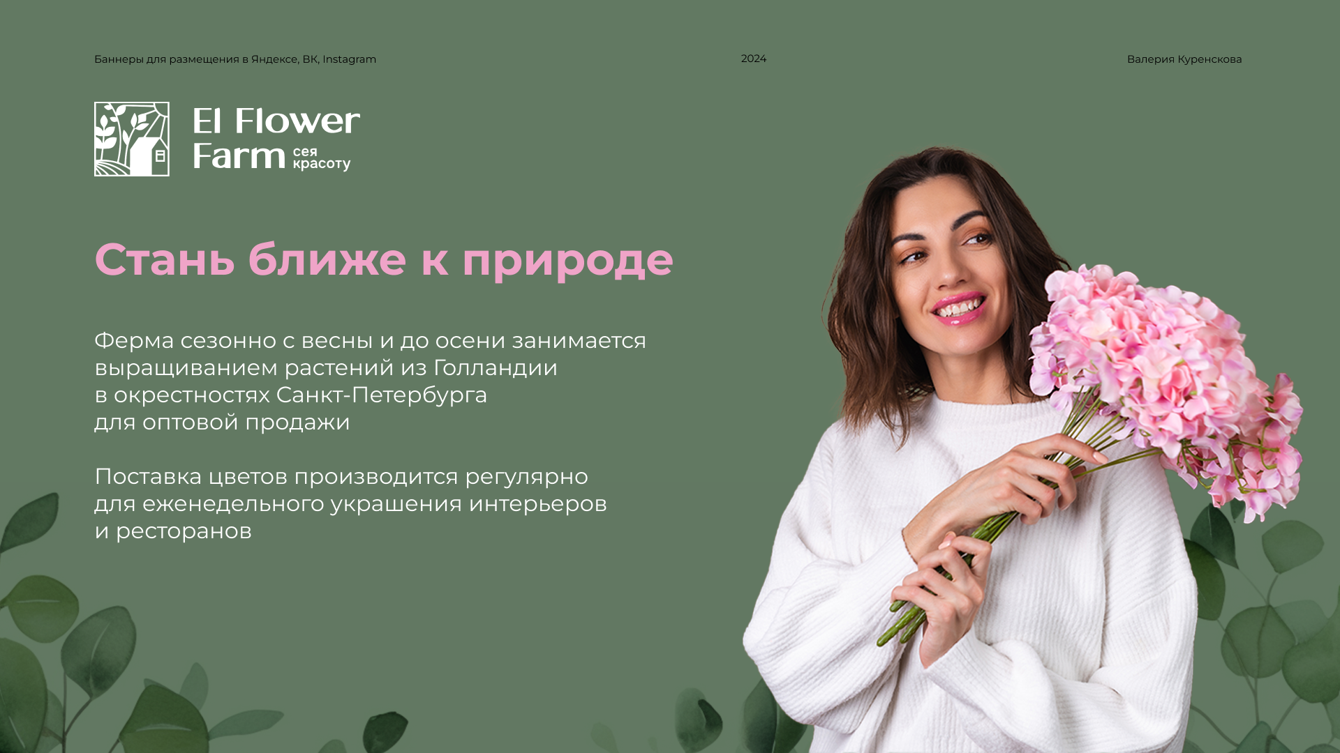 El Flower Farm - баннеры — Изображение №2 — Брендинг, Маркетинг на Dprofile