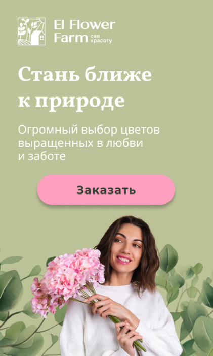 El Flower Farm - баннеры — Изображение №6 — Брендинг, Маркетинг на Dprofile