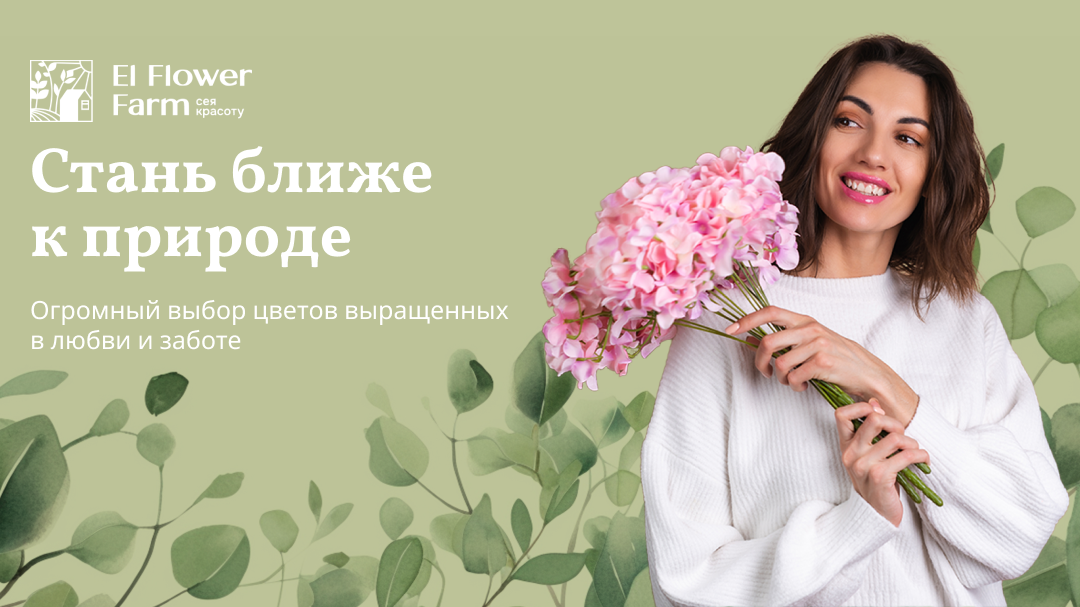 El Flower Farm - баннеры — Изображение №5 — Брендинг, Маркетинг на Dprofile