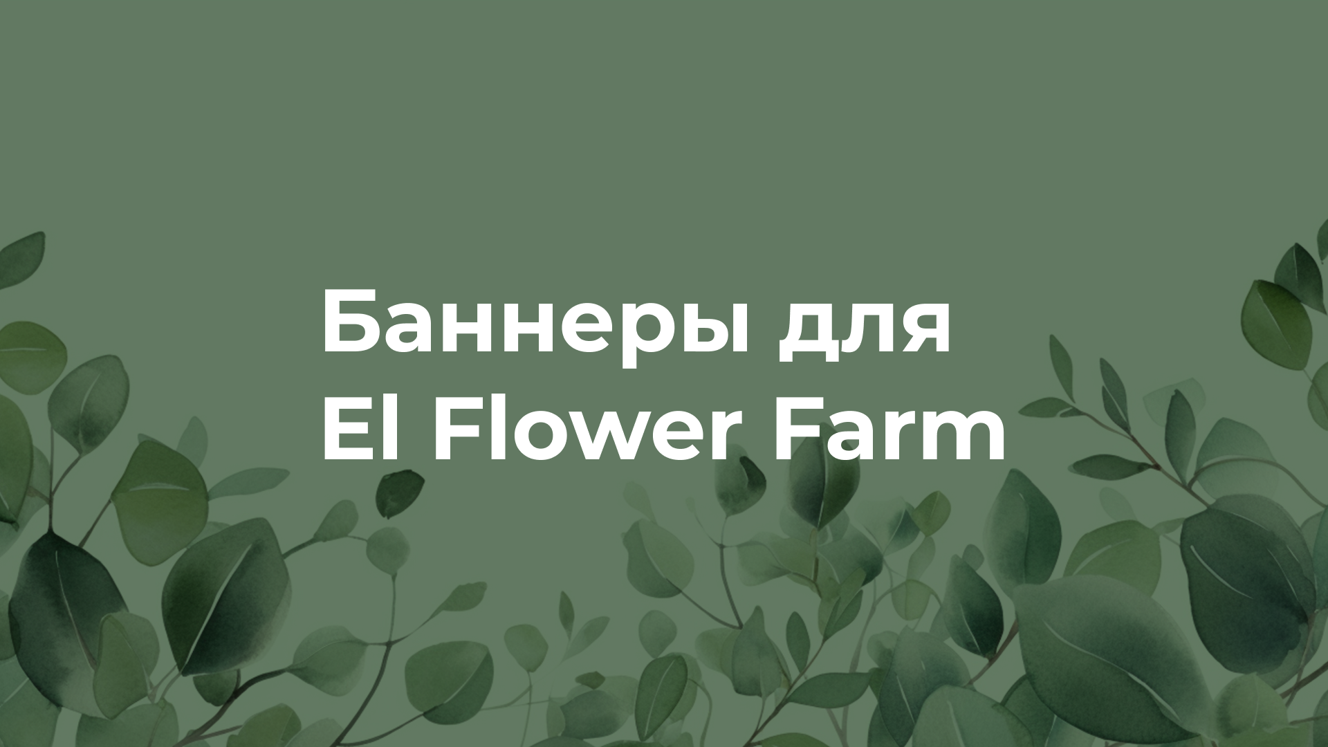 El Flower Farm - баннеры — Изображение №1 — Брендинг, Маркетинг на Dprofile