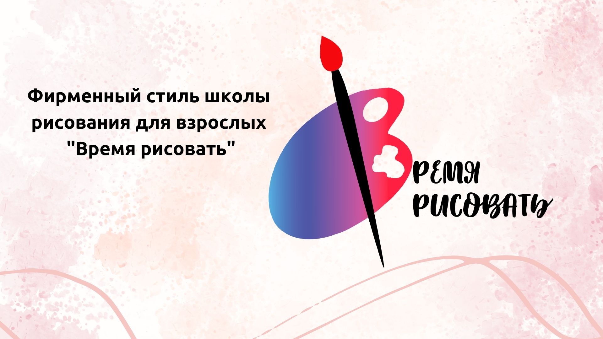 Разработка фирменного стиля школы рисования — Изображение №1 — Брендинг на Dprofile