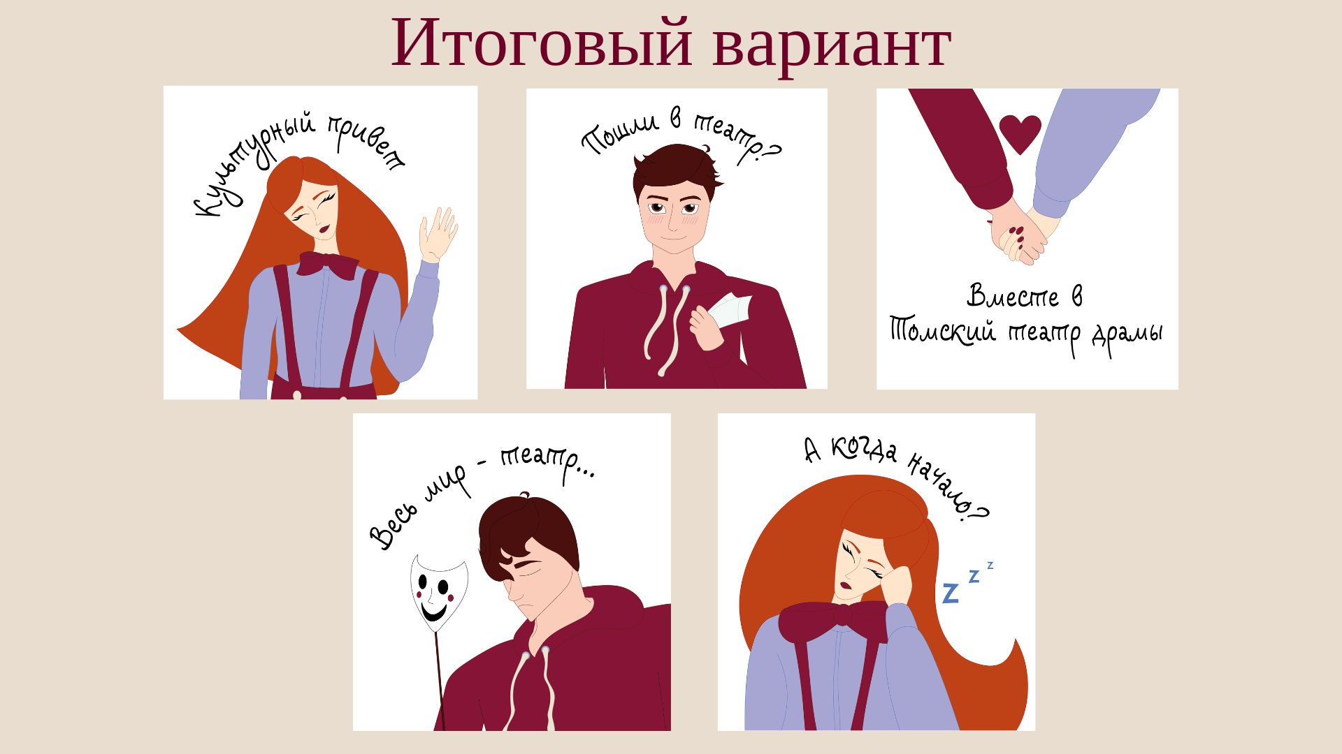 Разработка стикеров для Томского театра драмы — Изображение №4 — Брендинг на Dprofile