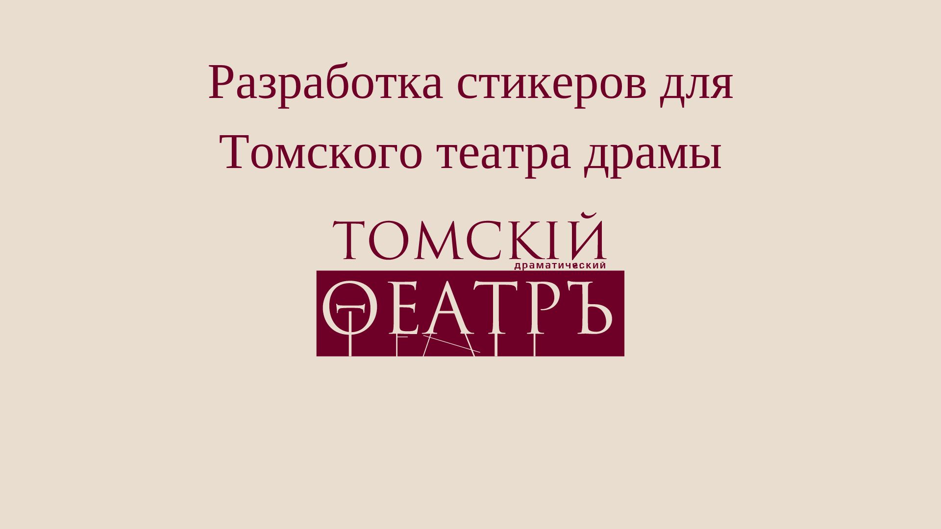 Разработка стикеров для Томского театра драмы — Изображение №1 — Брендинг на Dprofile