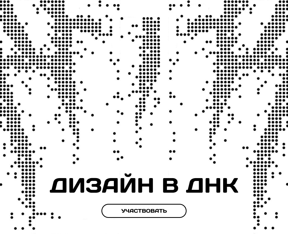Разработка принта «Дизайн в ДНК» / Конкурс "ИзиДизи" 2.0 на Dprofile