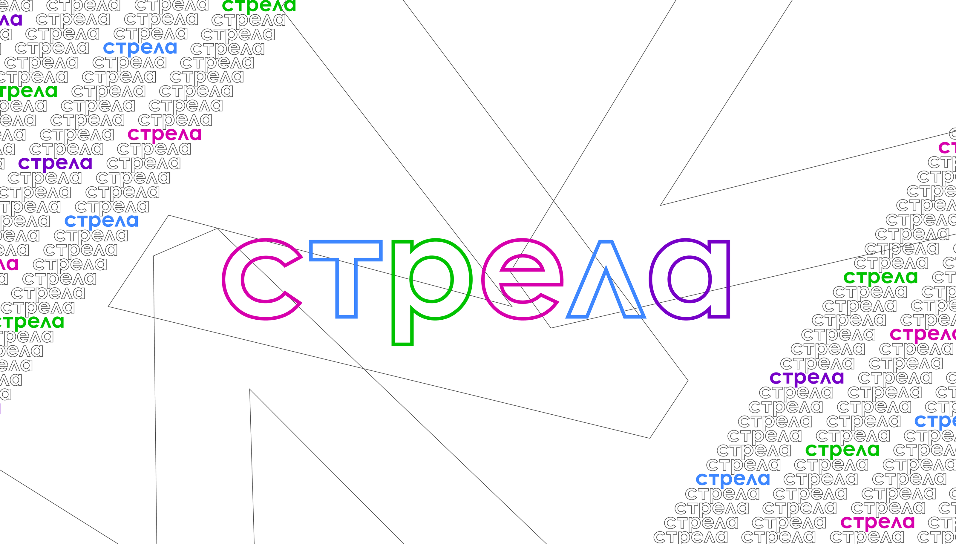 Digital-конференция "Стрела" / Айдентика / — Изображение №1 — Брендинг, Графика на Dprofile