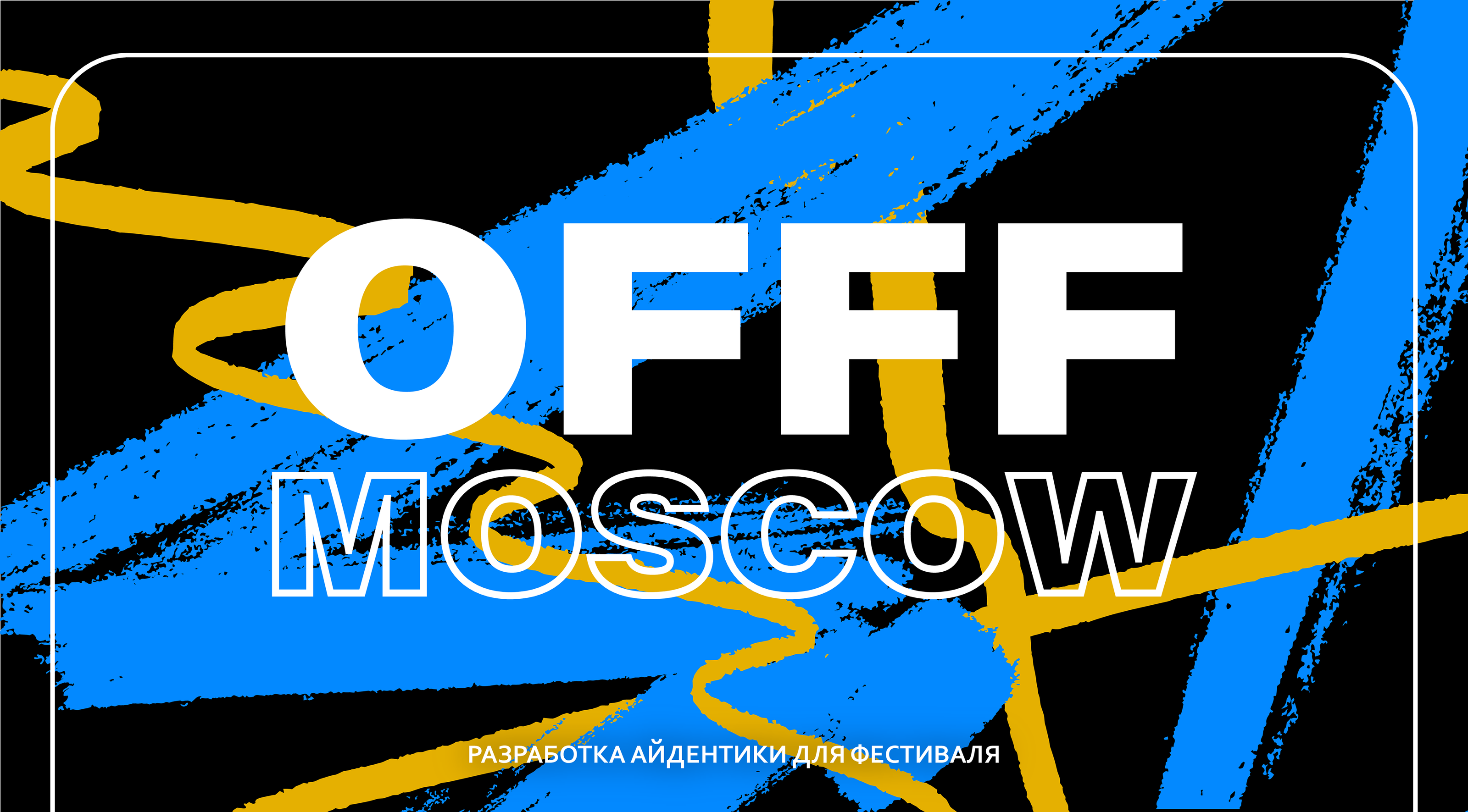 OFFF Moscow / Festival identity — Изображение №1 — Брендинг, Графика на Dprofile