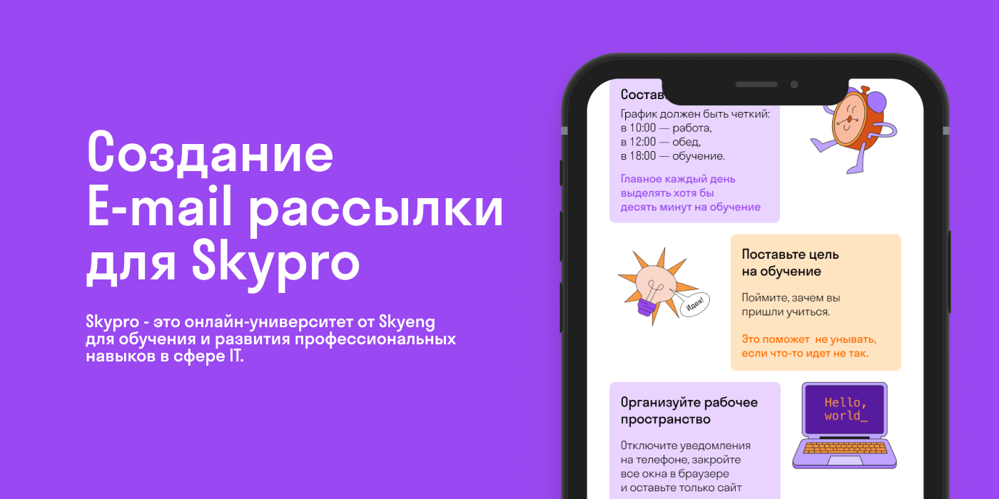 Создание E-mail рассылки для Skypro — Изображение №1 — Интерфейсы на Dprofile