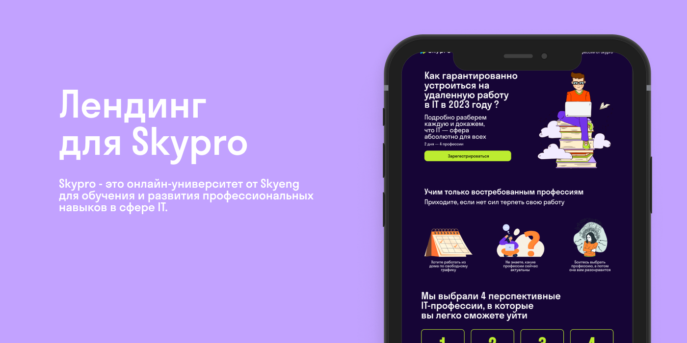 Создание Лендинга для Skypro — Изображение №1 — Интерфейсы на Dprofile