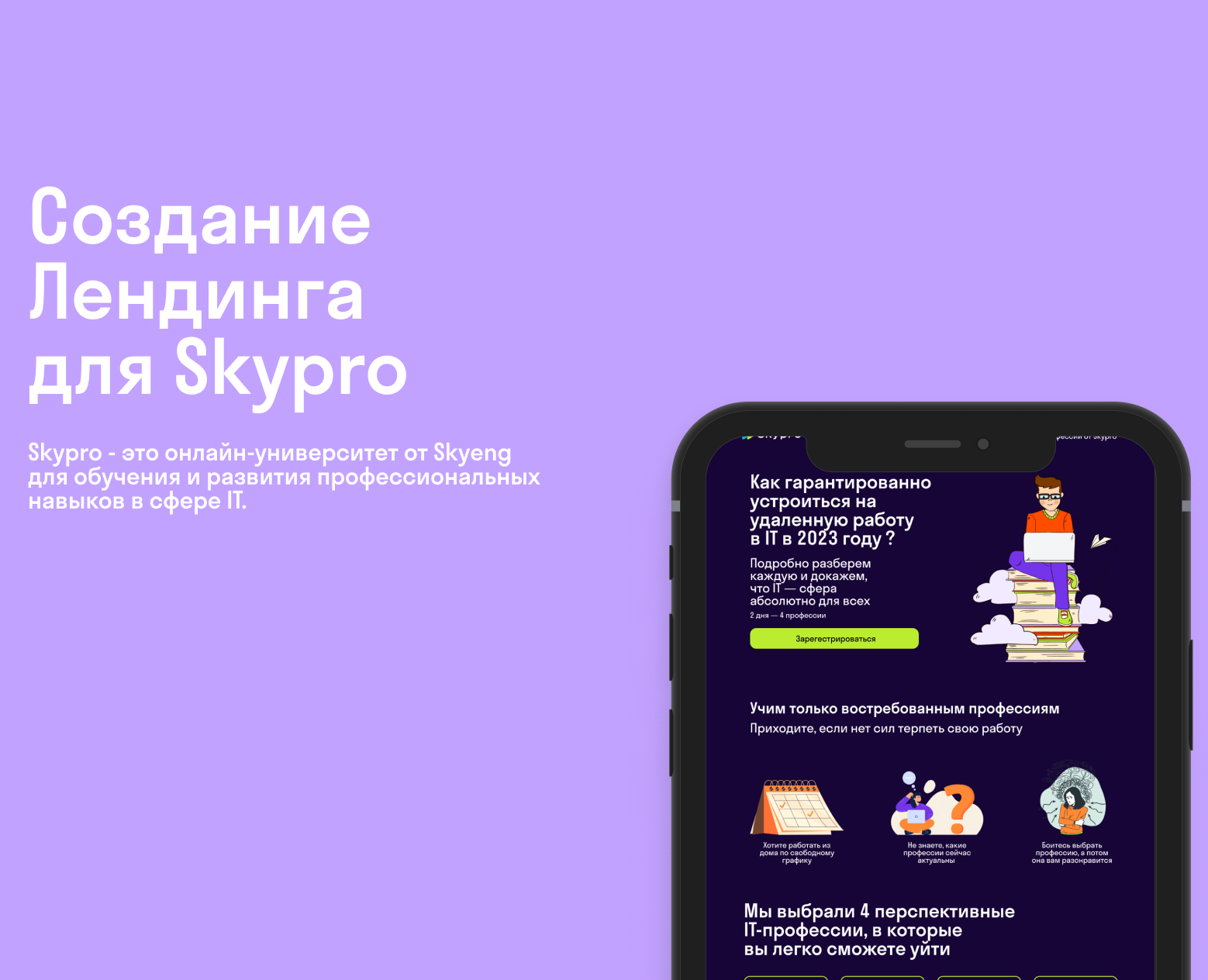 Создание Лендинга для Skypro — Интерфейсы на Dprofile