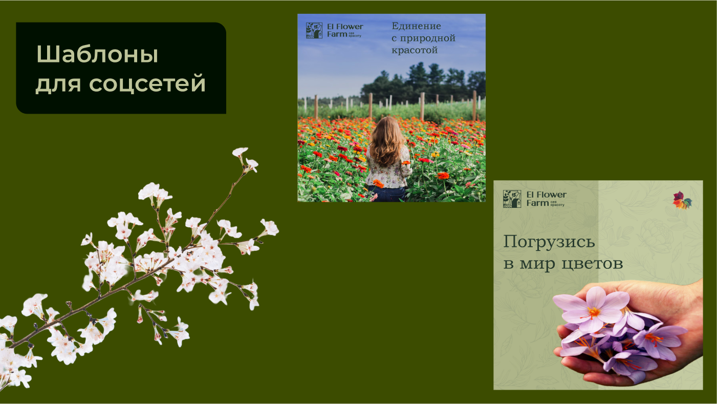 El Flower Farm баннеры и шаблоны для социальных сетей — Изображение №8 — Маркетинг на Dprofile