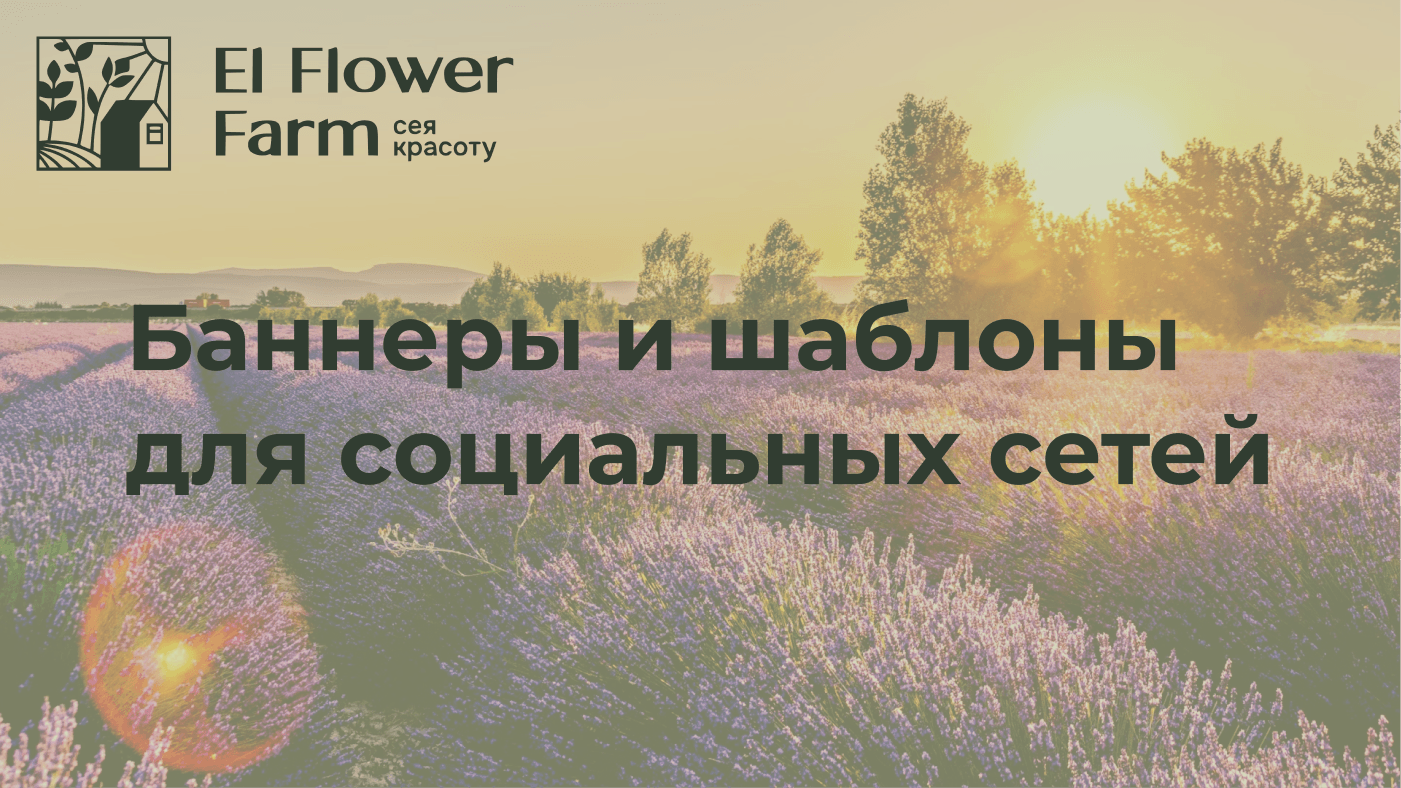 El Flower Farm баннеры и шаблоны для социальных сетей — Изображение №1 — Маркетинг на Dprofile