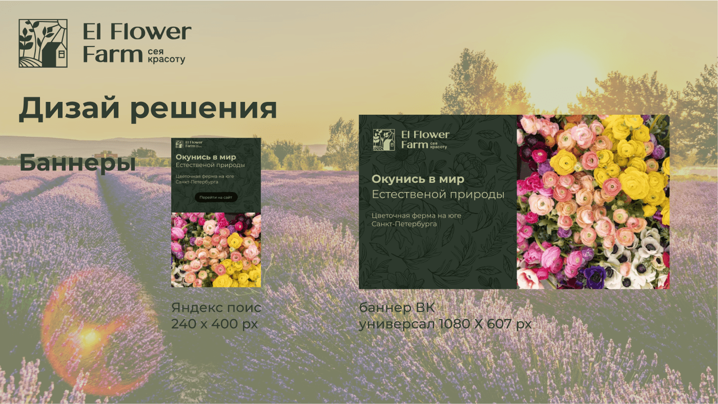 El Flower Farm баннеры и шаблоны для социальных сетей — Изображение №7 — Маркетинг на Dprofile