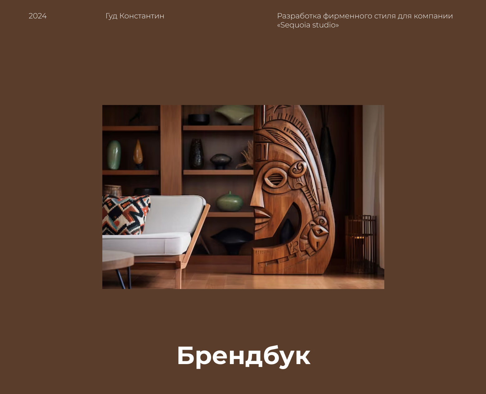 Разработка фирменного стиля для «Sequoia studio» — Брендинг на Dprofile