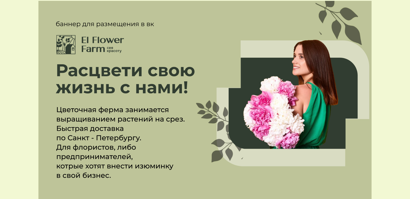 Рекламные баннеры для цветочной фермы El Flower Farm — Изображение №1 — Графика, Маркетинг на Dprofile