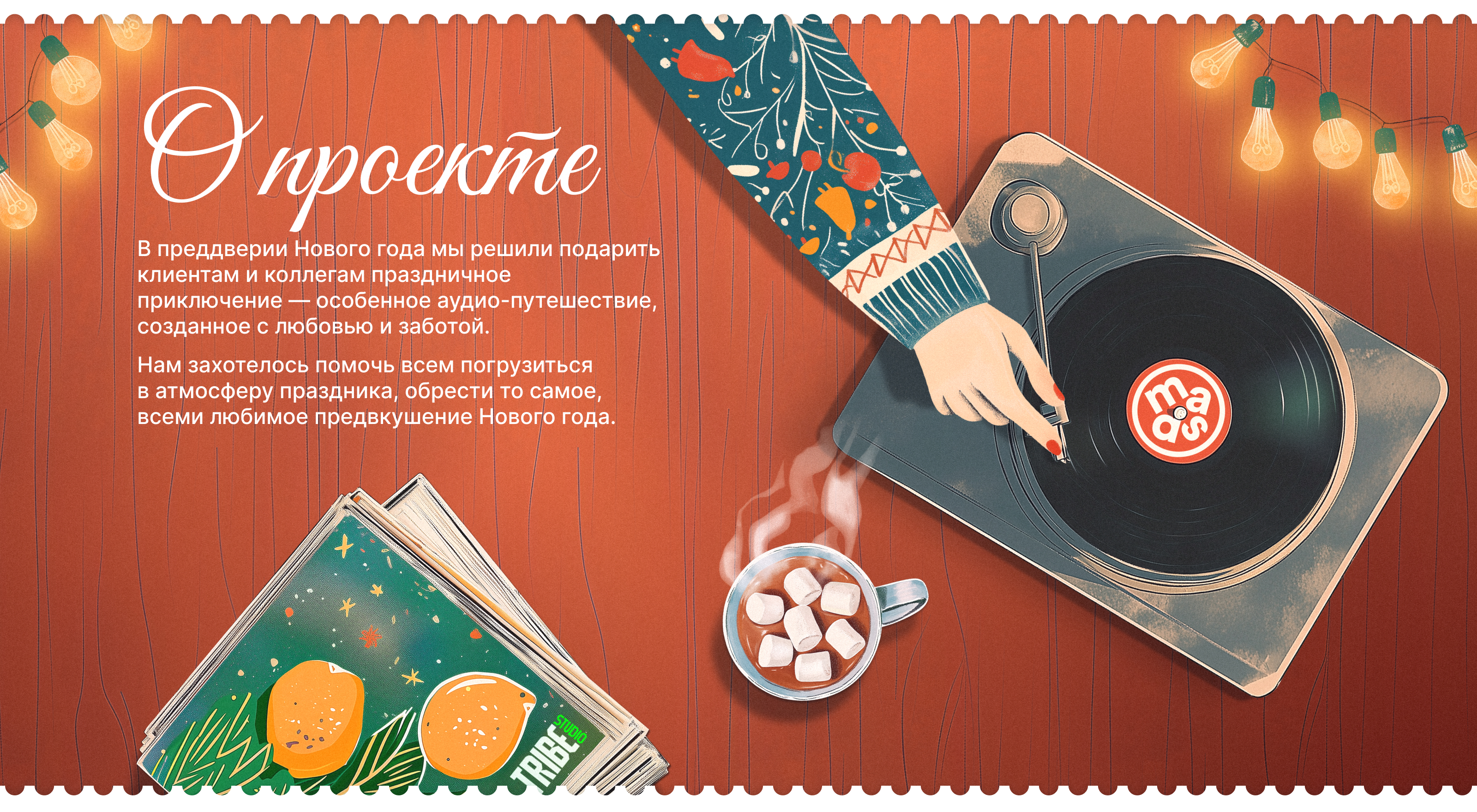 Новогодний спецпроект — Изображение №1 — Интерфейсы, Иллюстрация на Dprofile