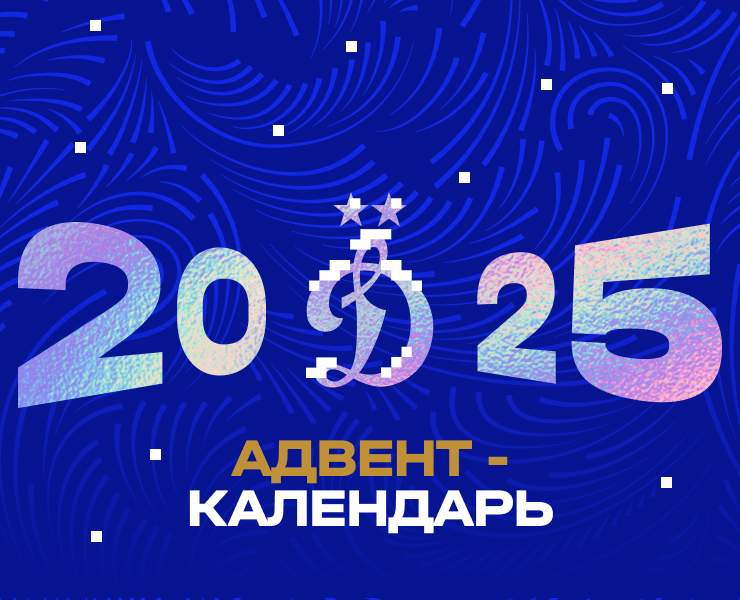 Адвент-календарь с мини-играми для  «Динамо-Москва» на Dprofile