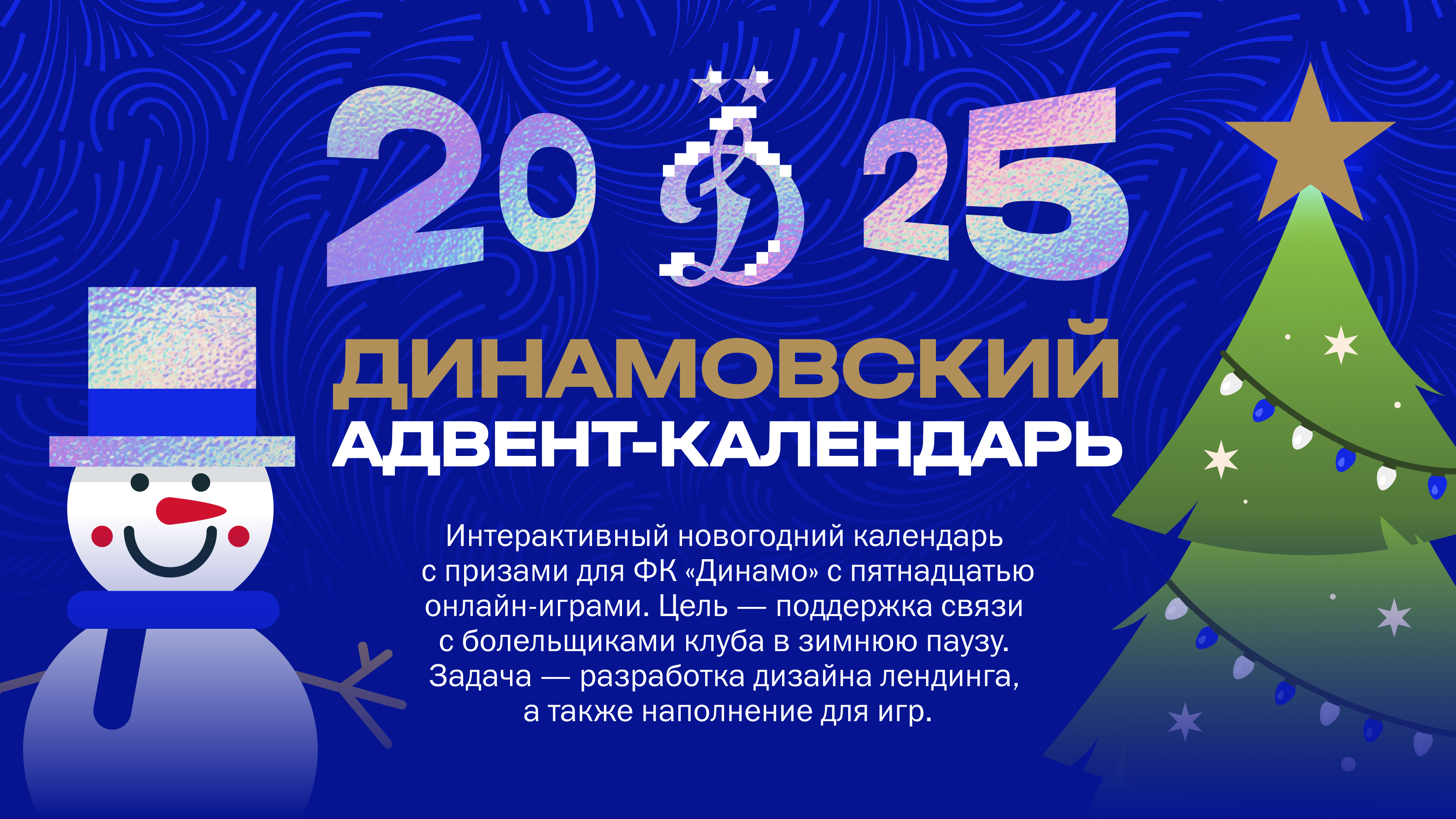 Адвент-календарь с мини-играми для  «Динамо-Москва» — Изображение №1 — Интерфейсы, Маркетинг на Dprofile