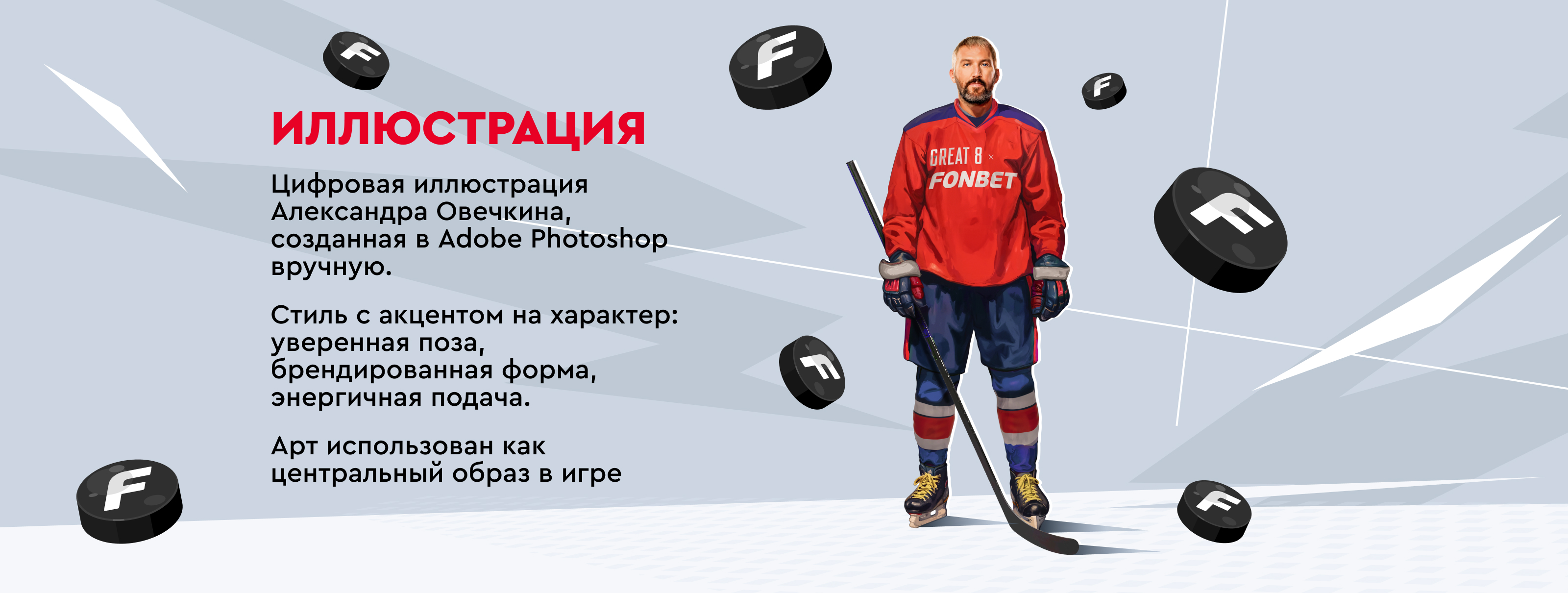 Побей рекорд Овечкина — Изображение №3 — Интерфейсы, Иллюстрация на Dprofile