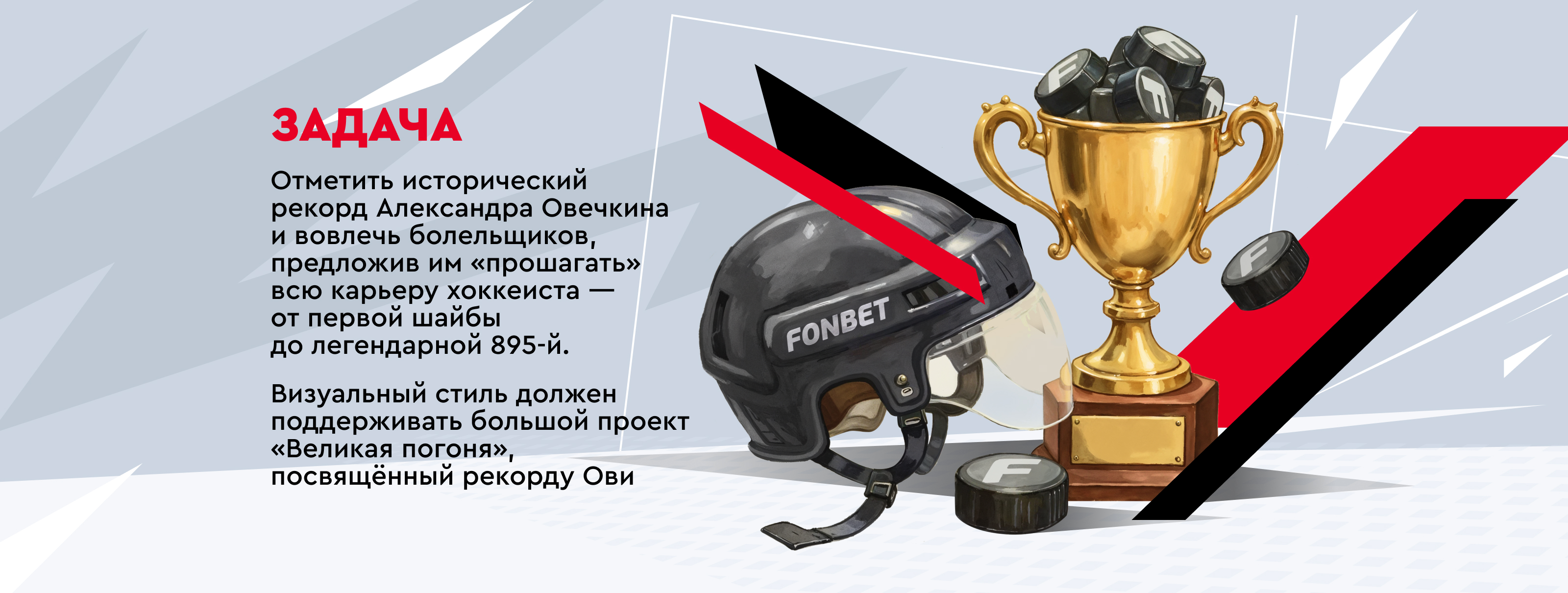 Побей рекорд Овечкина — Изображение №1 — Интерфейсы, Иллюстрация на Dprofile