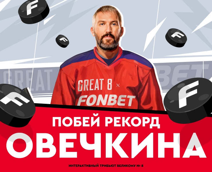 Побей рекорд Овечкина — Интерфейсы, Иллюстрация на Dprofile