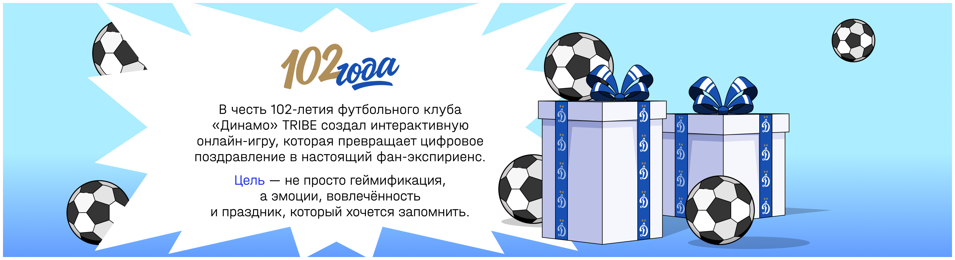 Игра в честь дня рождения ФК «ДИНАМО» — Изображение №2 — Иллюстрация, Маркетинг на Dprofile