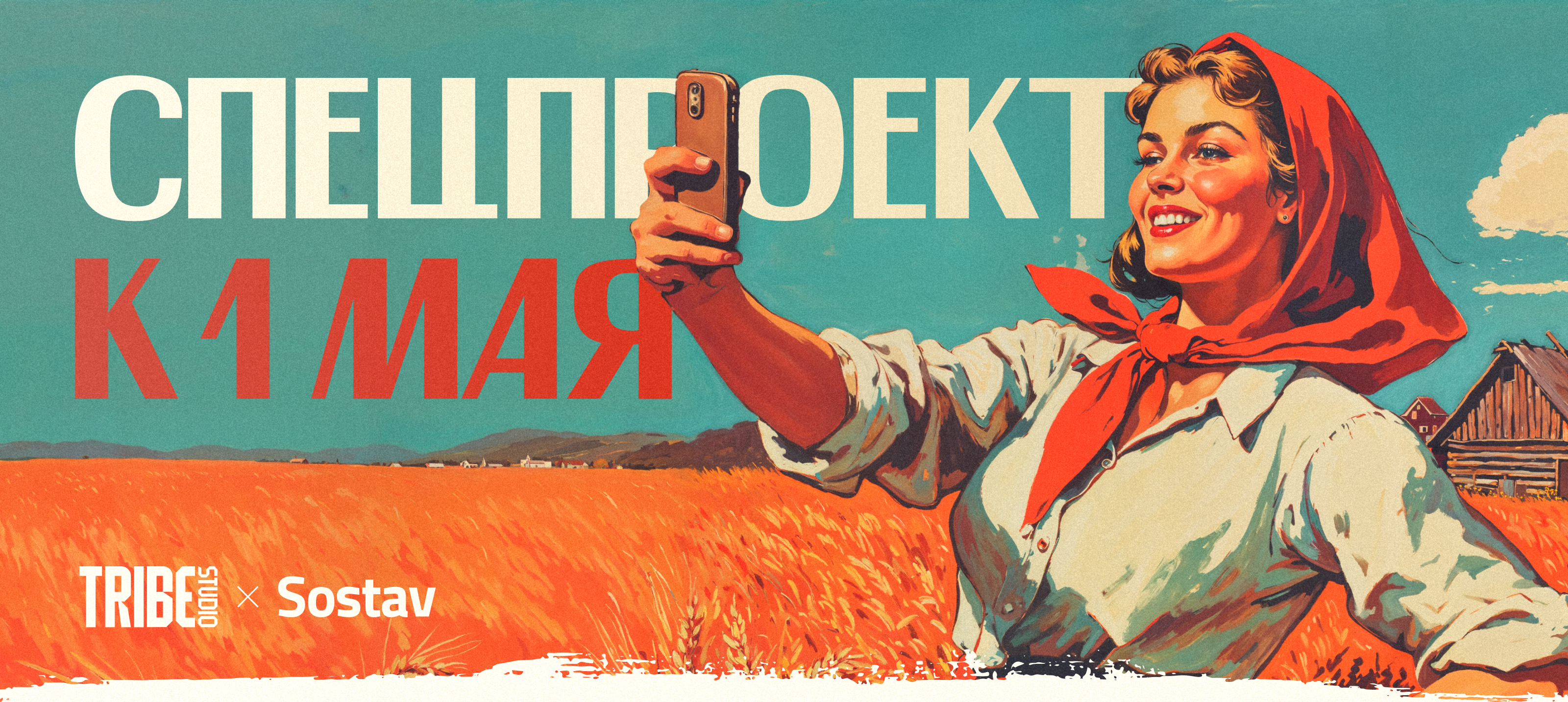 Спецпроект к 1 мая — Изображение №1 — Иллюстрация, Маркетинг на Dprofile
