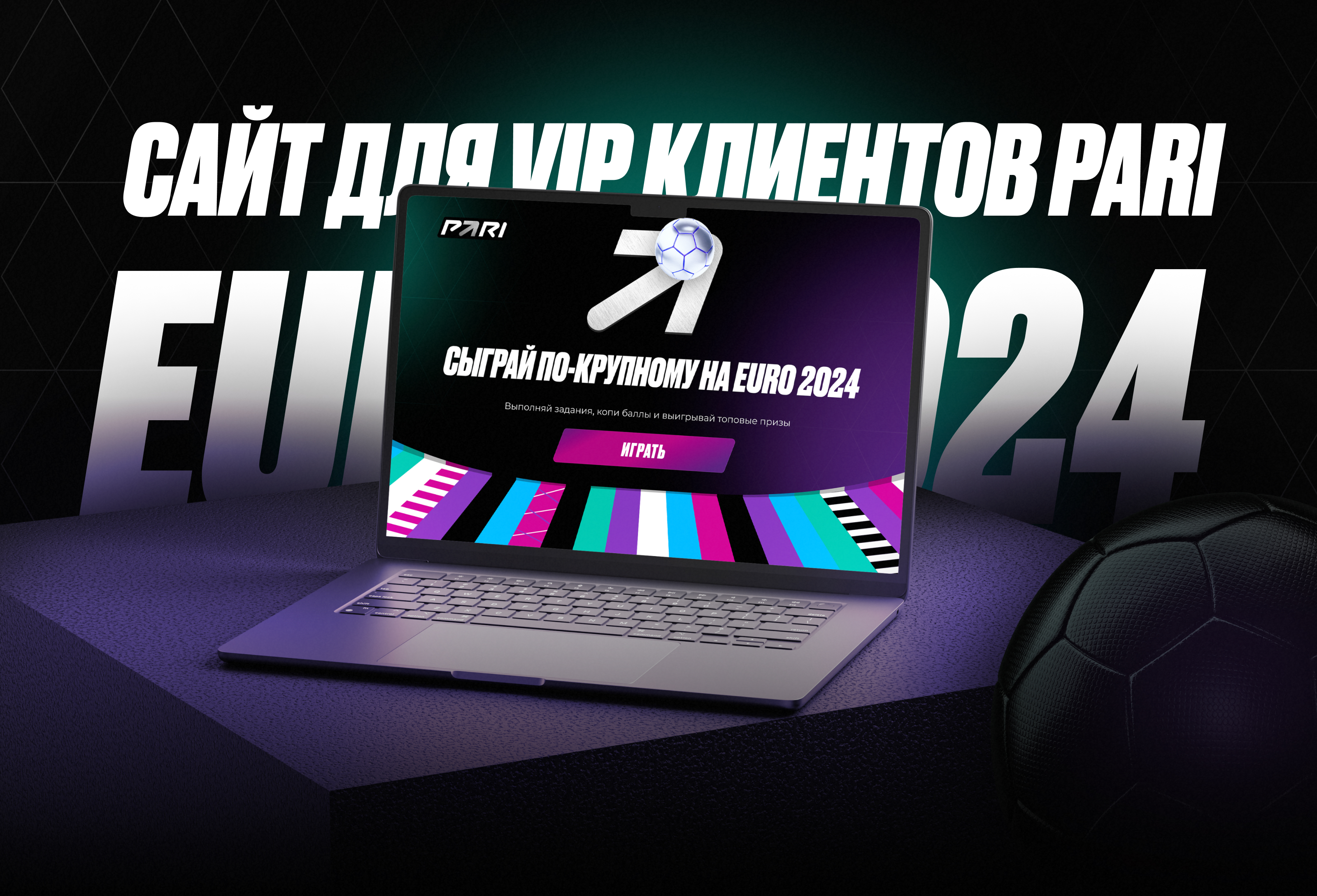Сайт для VIP клиентов Pari | EURO 2024 — Изображение №1 — Интерфейсы, Графика на Dprofile