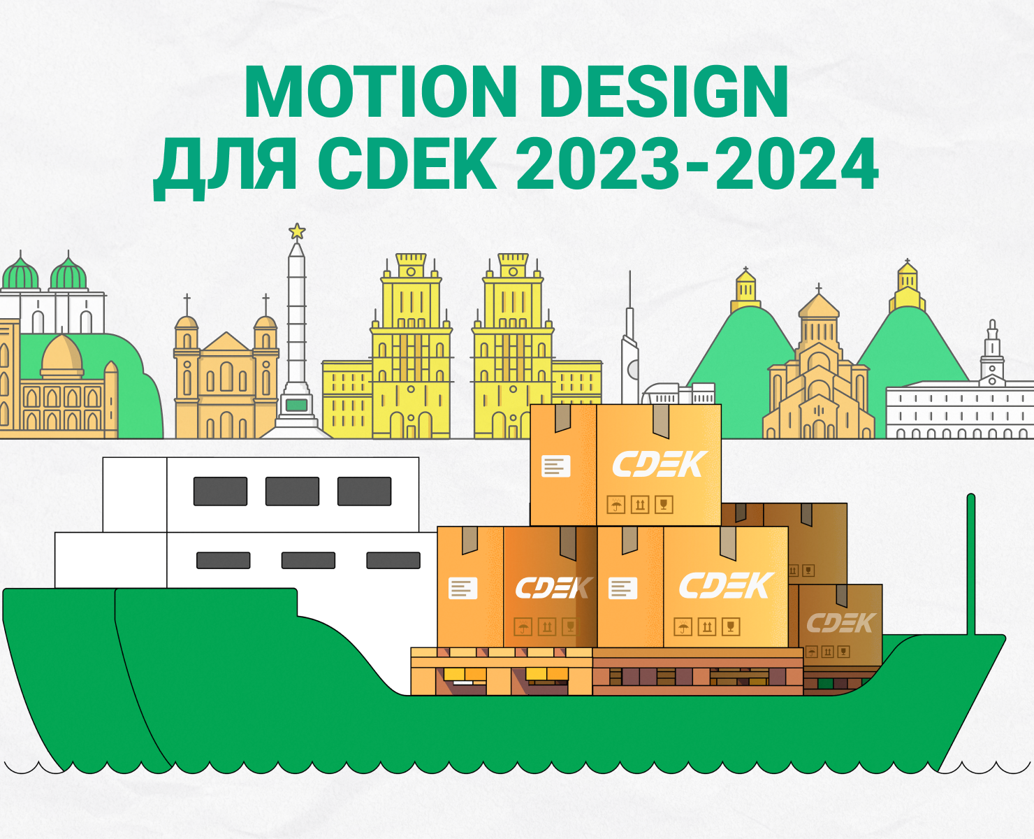 Motion design для CDEK (2023-2024) — Иллюстрация, Анимация на Dprofile
